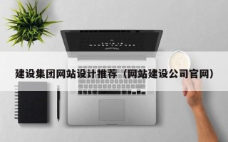 遵义建设集团网站设计推荐（网站建设公司官网）